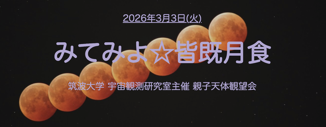 親子観望会202603